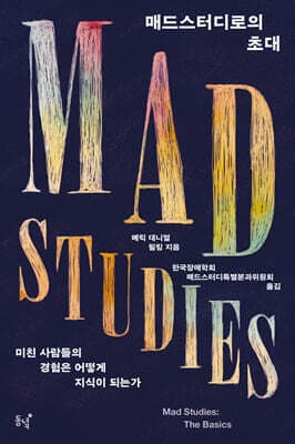 매드스터디로의 초대 표지