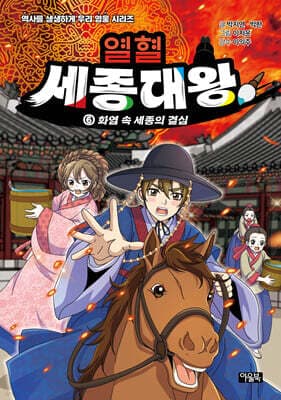 열혈 세종대왕 6 표지