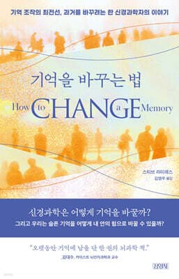 기억을 바꾸는 법 cover