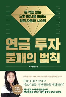 연금 투자 불패의 법칙 표지