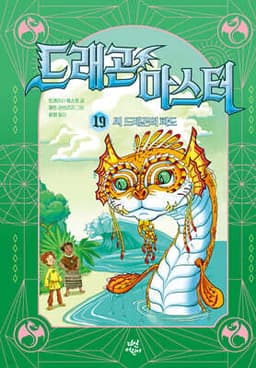 드래곤 마스터 19. 씨 드래곤의 파도 표지