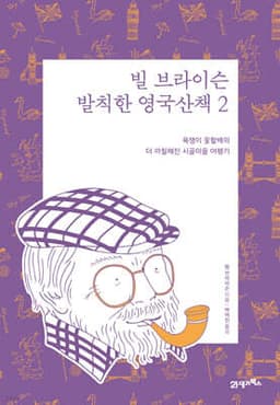 빌 브라이슨 발칙한 영국산책 2 cover