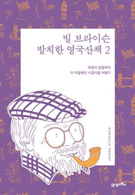 빌 브라이슨 발칙한 영국산책 2 표지