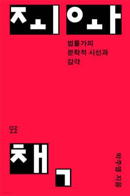 죄와 책 표지