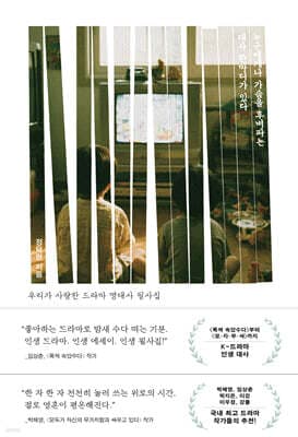 누구에게나 가슴을 후벼파는 대사 한마디가 있다 표지