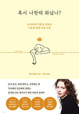 혹시 나한테 화났나? 표지