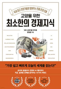교양을 위한 최소한의 경제지식 표지