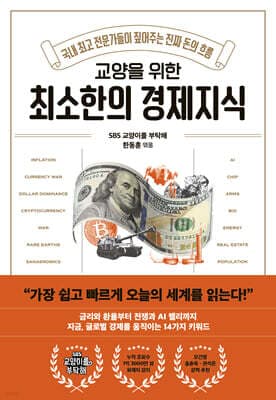 교양을 위한 최소한의 경제지식 표지
