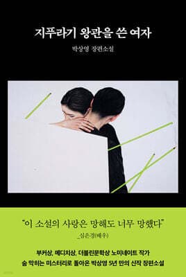 지푸라기 왕관을 쓴 여자 (친필 사인본) 표지