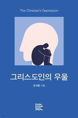 그리스도인의 우울 표지