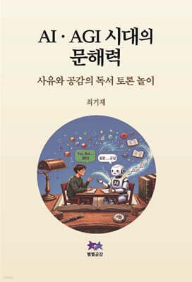 AI·AGI 시대의 문해력 표지