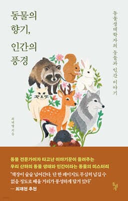 동물의 향기, 인간의 풍경 표지