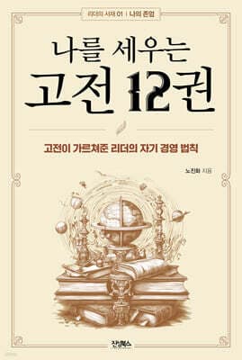 나를 세우는 고전 12권 표지