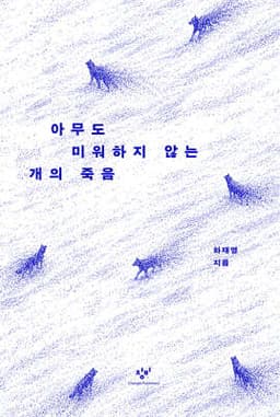 아무도 미워하지 않는 개의 죽음 표지