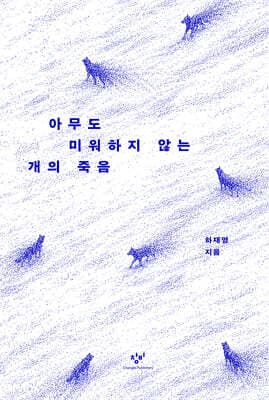 아무도 미워하지 않는 개의 죽음 cover