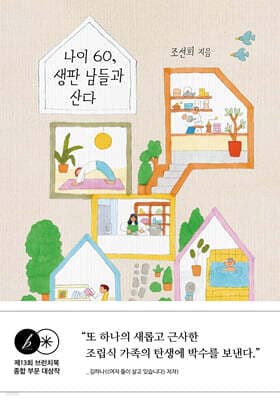 나이 60, 생판 남들과 산다 표지