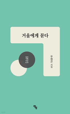거울에게 묻다 표지