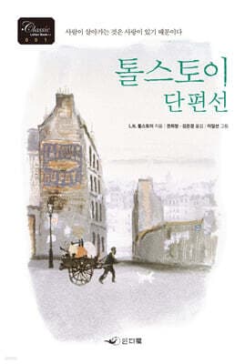톨스토이 단편선 표지