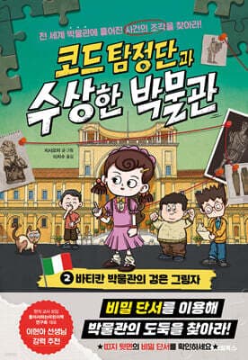 코드 탐정단과 수상한 박물관 2 표지