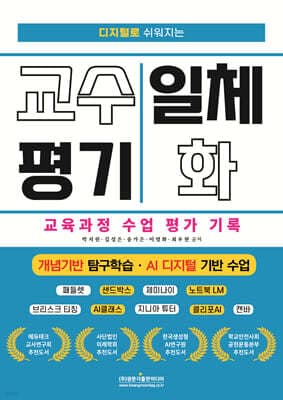 디지털로 쉬워지는 교수 평기 일체화 교육과정 수업 평가 기록 (개념기반 탐구학습 · AI 디지털 기반 수업) 표지