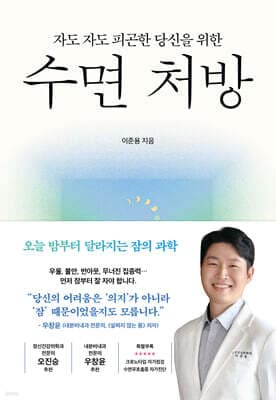 자도 자도 피곤한 당신을 위한 수면 처방 표지