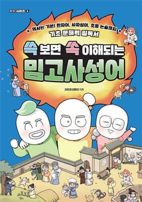 쓱 보면 쏙 이해되는 밈고사성어 표지