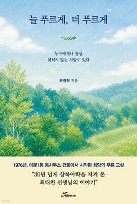 늘 푸르게, 더 푸르게 표지