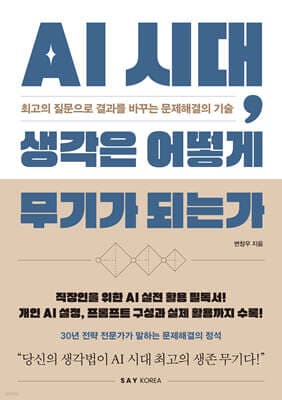 AI 시대, 생각은 어떻게 무기가 되는가 표지