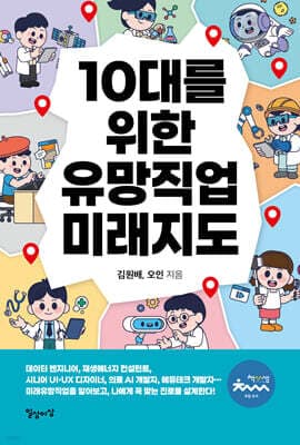 10대를 위한 유망직업 미래지도 표지