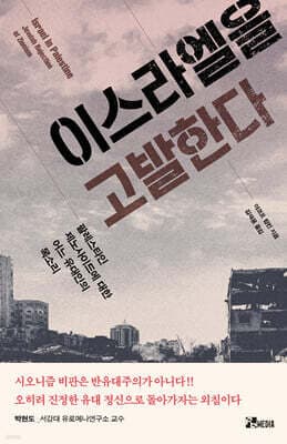 이스라엘을 고발한다 cover