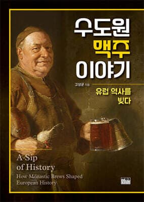 수도원 맥주 이야기 표지