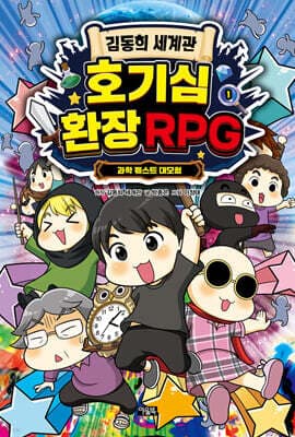 김동희 세계관 호기심 환장 RPG 1 cover