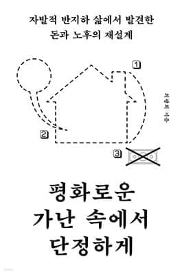 평화로운 가난 속에서 단정하게 cover
