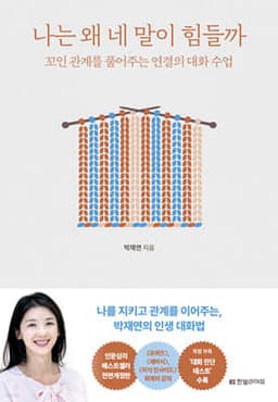나는 왜 네 말이 힘들까 표지