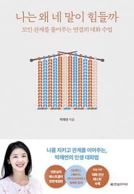 나는 왜 네 말이 힘들까 표지