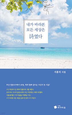 내가 바라본 모든 세상은 시였다 표지