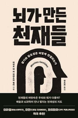 뇌가 만든 천재들 표지