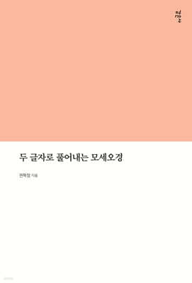 두 글자로 풀어내는 모세오경 표지