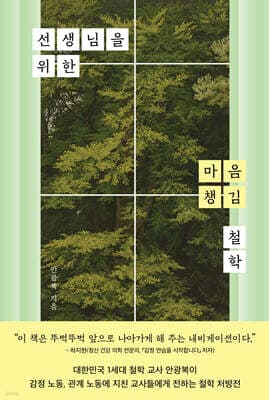 선생님을 위한 마음 챙김 철학 표지