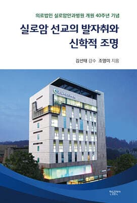 실로암 선교의 발자취와 신학적 조명 표지