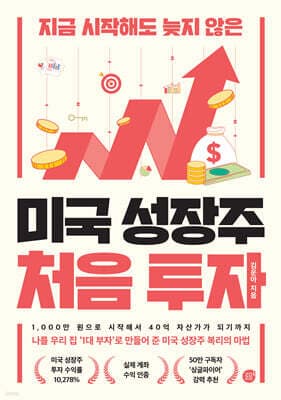 미국 성장주 처음 투자 표지