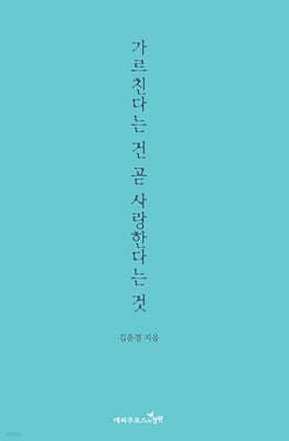 가르친다는 건 곧 사랑한다는 것 표지