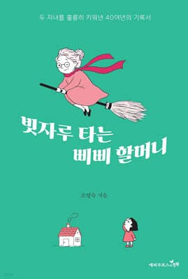 빗자루 타는 삐삐 할머니 표지