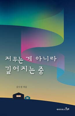 저무는 게 아니라 깊어지는 중 표지