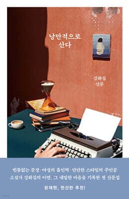 낭만적으로 산다 cover
