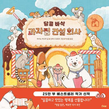 달콤 바삭 과자집 건설 회사 표지