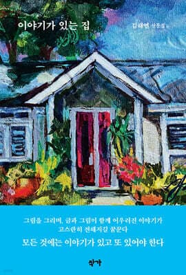 이야기가 있는 집 표지