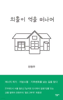 외톨이 역을 떠나며 표지