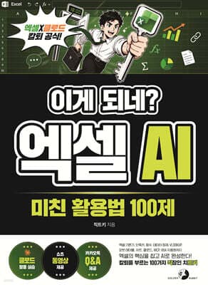 이게 되네? 엑셀 AI 미친 활용법 100제 표지