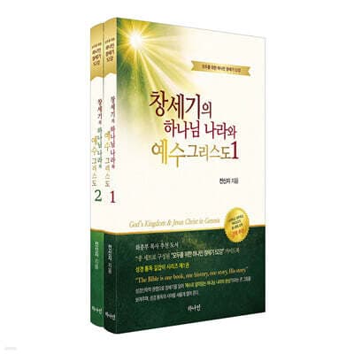 창세기의 하나님 나라와 예수 그리스도 표지